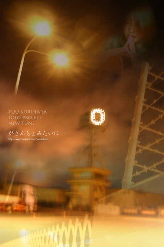 『がきんちょみたいに』/ 栗原優