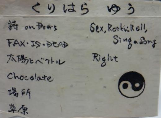 『くりはらゆう』/ 栗原優 (裏jacket)