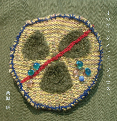 『オカネノタメニヒトヲコロス？』/ 栗原優 (表jacket)