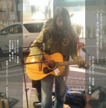 『オカネノタメニヒトヲコロス？』/ 栗原優 (裏jacket)