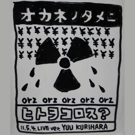 『オカネノタメニヒトヲコロス？』(live)/ 栗原優
