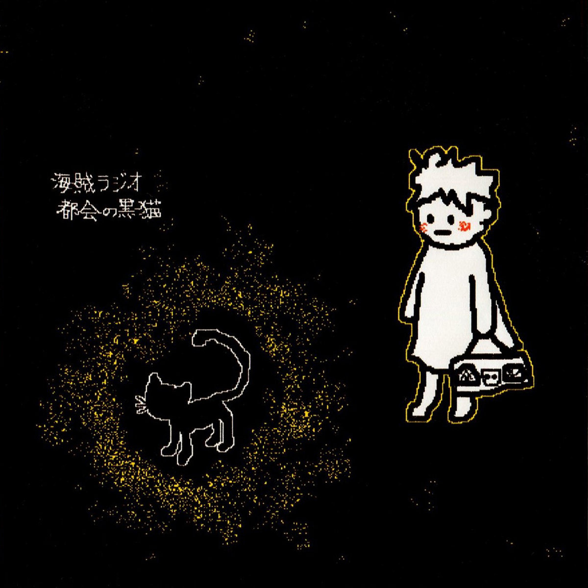 『都会の黒猫』 / 海賊ラジオ