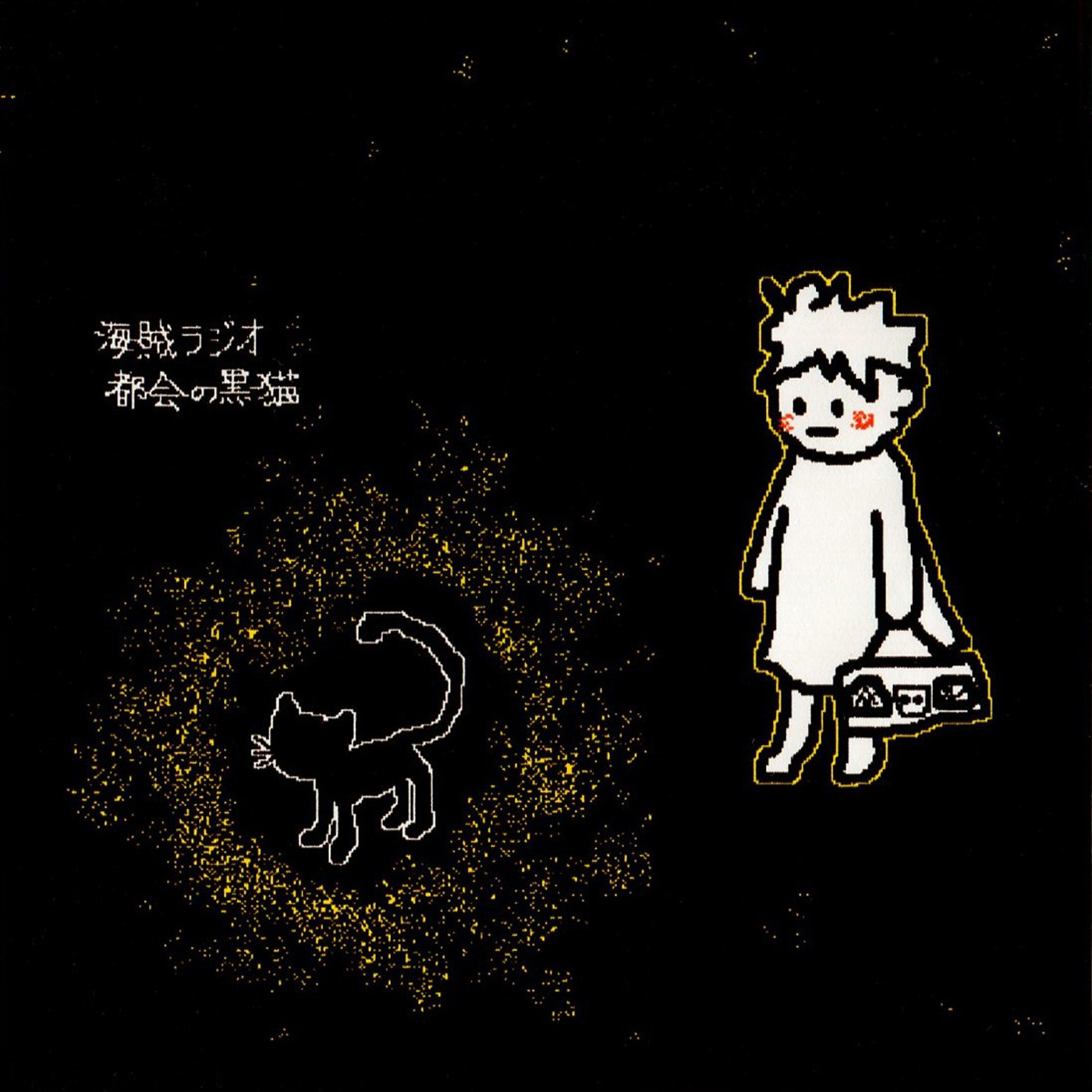 『都会の黒猫』/ 海賊ラジオ(表jacket)