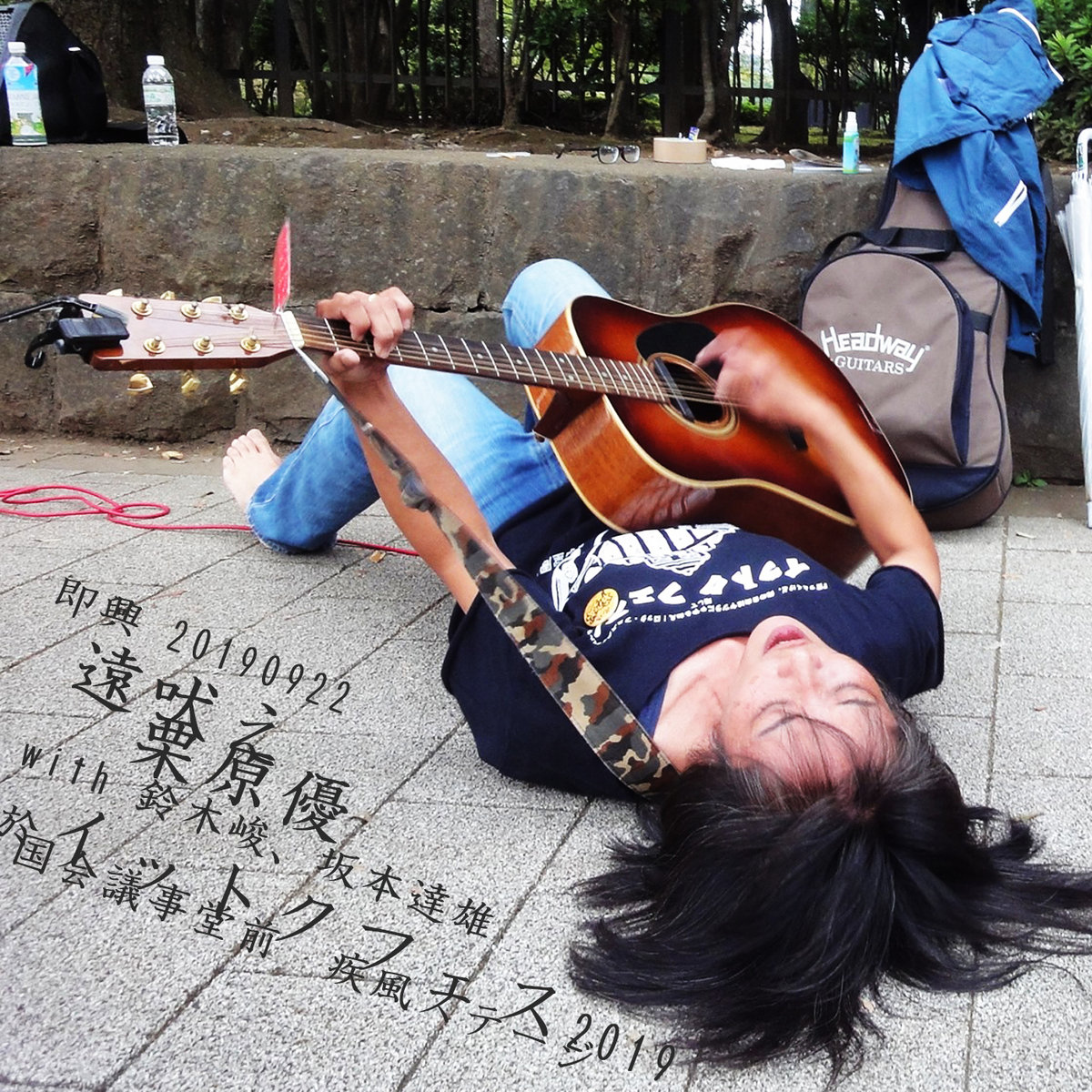 『即興 20190922 - 遠吠え -』 / 栗原優 with 鈴木峻、坂本達雄